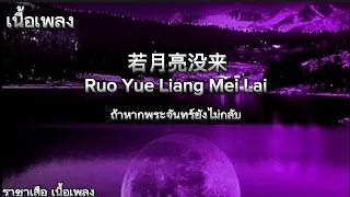 若月亮没来 (ruo yue liang mei lai)-ถ้าหากพระจันทร์ยังไม่กลับมา​ เนื้อเพลง​