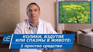 КОЛИКИ, вздутие и СПАЗМЫ в ЖИВОТЕ - 1 простое средство. Семена укропа: просто и полезно.