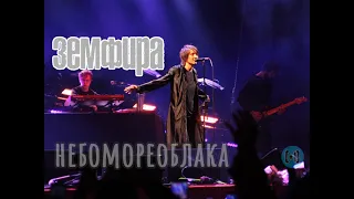 Земфира – Небомореоблака