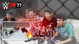 مع أخواني أقوى جلد مصارعه 🔥 😂💪 | WWE2K