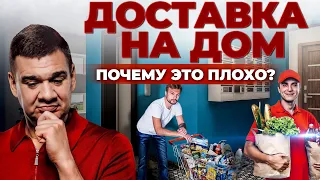 Курьер на дом или поход в магазин? | Доставка еды - плюсы и минусы | Андрей Даниленко