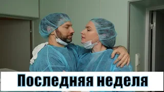 Сериал Последняя неделя (2019) 1,2,3,4,5,6,7,8,9,10 серия / на канале Россия 1 / анонс, сюжет