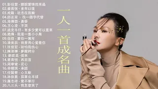 经典老歌500首大全 - 群星 里 一人一首成名曲 [ 彭佳慧 / 姜育恆 / 成龍 / 邰正宵 / 周傳雄 / 王心凌 / 迪克牛仔 / 趙傳 / 伍佰 / 潘美辰 / 张信哲  ]