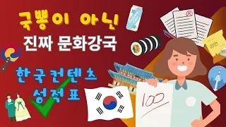 그래서 도데체 얼마나 버냐고? / 국뽕이 아니고 진짜 문화강국 | 한국콘텐츠 성적표 | A true cultural power country