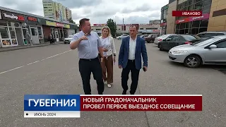 Новый градоначальник провел первое выездное совещание