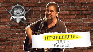 Невошедшее: ДДТ — Вокзал