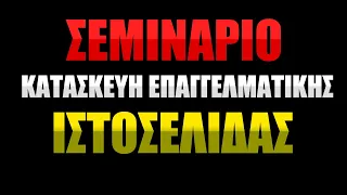 Σεμινάριο Δημιουργίας Επαγγελματικής Ιστοσελίδας  - Πλήρης Οδηγός