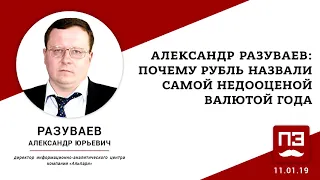 Почему рубль — самая недооцененная валюта мира — объяснял Александр Разуваев