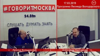 Мифы о Гражданской войне. Часть 1. Александр Колпакиди. 17.03.2019