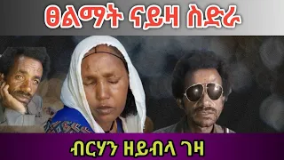 ሙልእቲ ስድራ ኣብፀልማት። በብኸባቢኡ ክንደይ ዓይነት መንበሮ እዩ ዘሎ የደንግፅ #tigraynews #tigraytiktok #ebstv