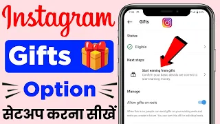 Instagram Send Gift Setup Kaise Kare | Instagram Gift Option Setup | Instagram Payout Account Setup