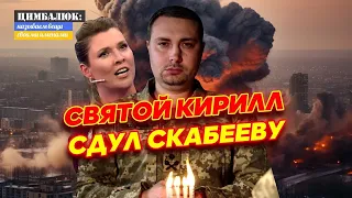 🙈 Скабеева попросила Буданова не приходить к ней на День рождения