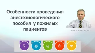 Особенности проведения анестезиологического пособия  у пожилых пациентов