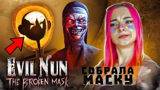 КАК ВЫЙТИ ИЗ ЛАБИРИНТА? СОБРАЛА МАСКУ! ► Evil Nun: The Broken Mask #13