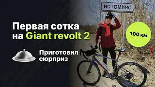 Первая сотка на гравийнике Giant Revolt 2