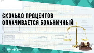 Сколько процентов оплачивается больничный