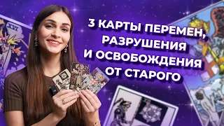 3 карты перемен, разрушения и освобождения от старого. Как их читать в раскладах? Обучение таро