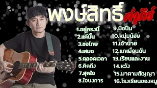 #รวมเพลงฮิตโดนๆ ปู พงษ์สิทธิ์คำภีร์       ขอโทษ,ตลอดเวลา,สุดใจ