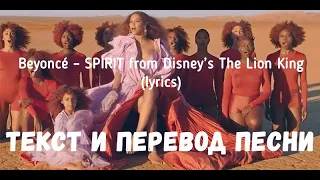 Beyoncé – SPIRIT from Disney’s The Lion King (lyrics текст и перевод песни)