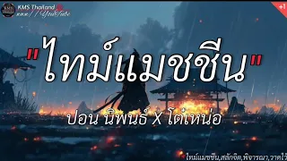 ไทม์แมชชีน - ปอน นิพนธ์ x โต๋เหน่อ || สลักจิต, พิจารณา, วาดไว้ [เนื้อเพลง]