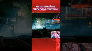 😱 Когда ПЕРВЫЙ раз сел за РУЛЬ в CYBERPUNK 2077 😱 #cyberpunk2077 #киберпанк2077