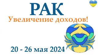 РАК ♋ 20-26 май 2024 таро гороскоп на неделю/ прогноз/ круглая колода таро,5 карт + совет👍