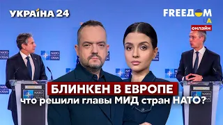 💙💛FREEДОМ. Блинкен в Европе: что решили министры иностранных дел НАТО? - Украина 24