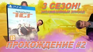 The Grand Tour Game - ИГРА ПО ПЕРЕДАЧЕ "ГРАНД ТУР" / 3 сезон - Прохождение