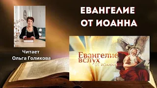 Евангелие от Иоанна все главы - читает Ольга Голикова