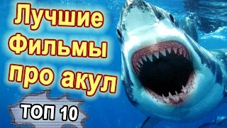 ТОП-10 Лучшие фильмы про акул. Фильмы ужасов про акул