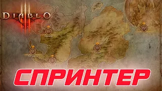 Diablo 3: Как легко выполнить завоевание СПРИНТЕР в СОЛО