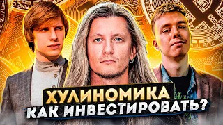 Инвестиции, «Хулиномика» и госдолг США. Алексей Марков. Терминальное чтиво 12x18