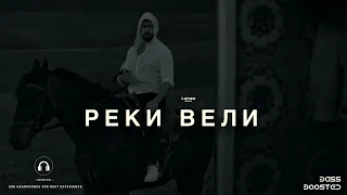 JONY - Реки вели | LoFied | Slowed & Reverb (🎧8D)