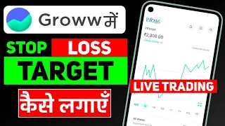 SL Order in Groww App | groww app mein stop loss kaise lagaen ? Groww SL Order #growwapp