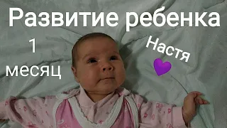 Нам 1 месяц! Развитие ребенка. Что умеет делать малыш? Важные советы на первый месяц.