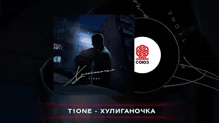 T1One - Хулиганочка (2022)