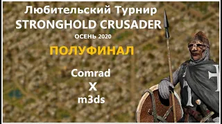 Любительский турнир по Stronghold Crusader - semi-finals. | Squad m3ds vs Comrad