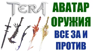 Аватар оружие в TERA Online(Avatar Weapon)