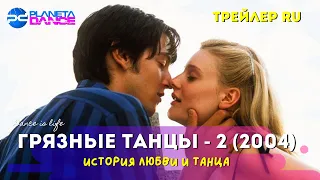 Грязные ТАНЦЫ - 2 | Ночи Гаваны |2004| История любви и танца | Трейлер RU