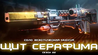 Операция: Щит Серафима - cоло экзотическая миссия. [Destiny 2]