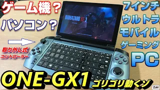 7インチのゲーミングPC「ONE-GX1」でバイオハザードRe:3をプレイ！！取り外し式コントローラーはゲームはもちろん仕事でも使えて用途多彩！！【実機紹介】