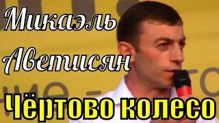 Песня Чёртово колесо Микаэль Аветисян красивые песни о любви