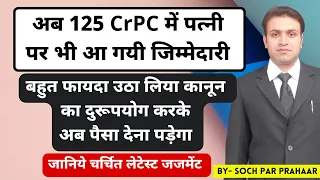 125 CrPC में अब पत्नी पर आ गयी पैसे देने की जिम्मेदारी | New Judgment on Maintenance Case | CrPC 125