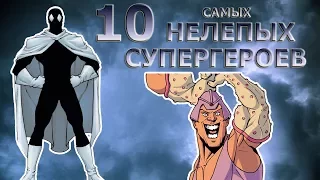 ТОП-10 САМЫХ НЕЛЕПЫХ СУПЕРГЕРОЕВ КОМИКСОВ