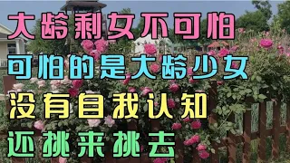 大龄剩女不可怕，可怕的是大龄少女，没有自我认知，还挑来挑去。