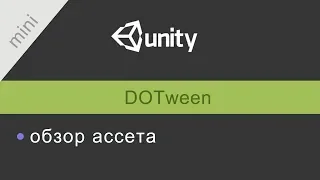 Unity. Обзор ассета #1 - Dotween