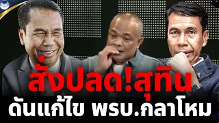 จตุพร พรหมพันธุ์ ⭕เบื้องหลังสั่งปลด"สุทิน" เหตุแก้ กม.กลาโหม