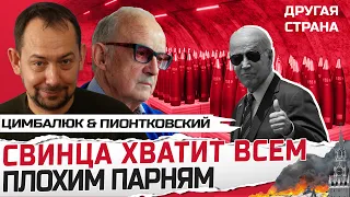 ПИОНТКОВСКИЙ & ЦИМБАЛЮК: Байден не даст УНИЧТОЖИТЬ Украину / Пропаганда РФ ОТРАБАТЫВАЕТ свои деньги