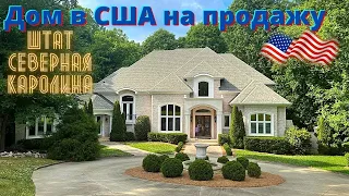 🇺🇸 Продается дом в штате Северная Каролина / Обзор американского дома