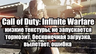 Call of Duty: Infinite Warfare низкие текстуры, не запускается, тормозит, вылетает, ошибка